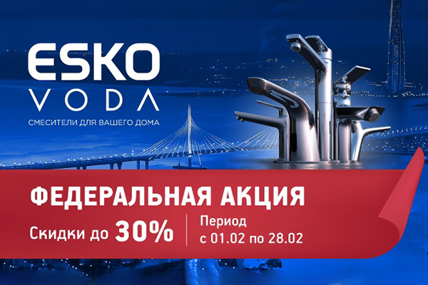 Специальное предложение на продукцию брендов ESKO и VODA с 1 по 28 февраля 2025