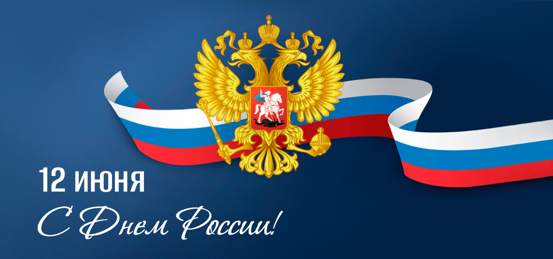 Поздравляем с праздником — Днем России!