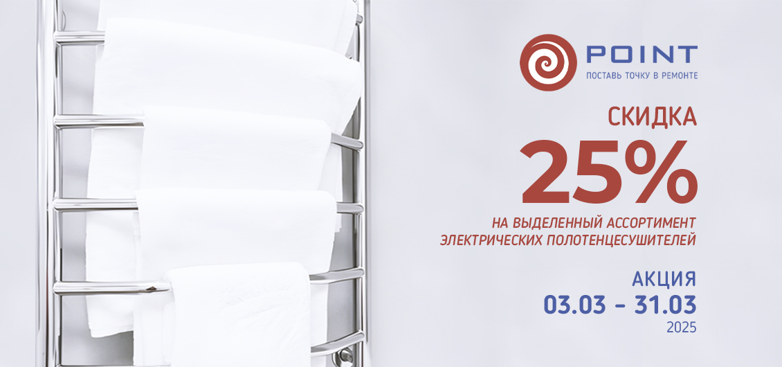 Акция на выделенный ассортимент ПС Point с 3 по 31 марта 2025