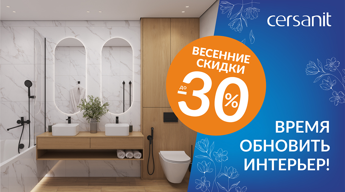 Федеральное ценовое промо «ВЕСНА» от Cersanit