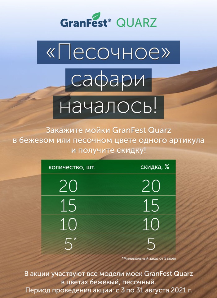 Песочное сафари от GRANFEST
