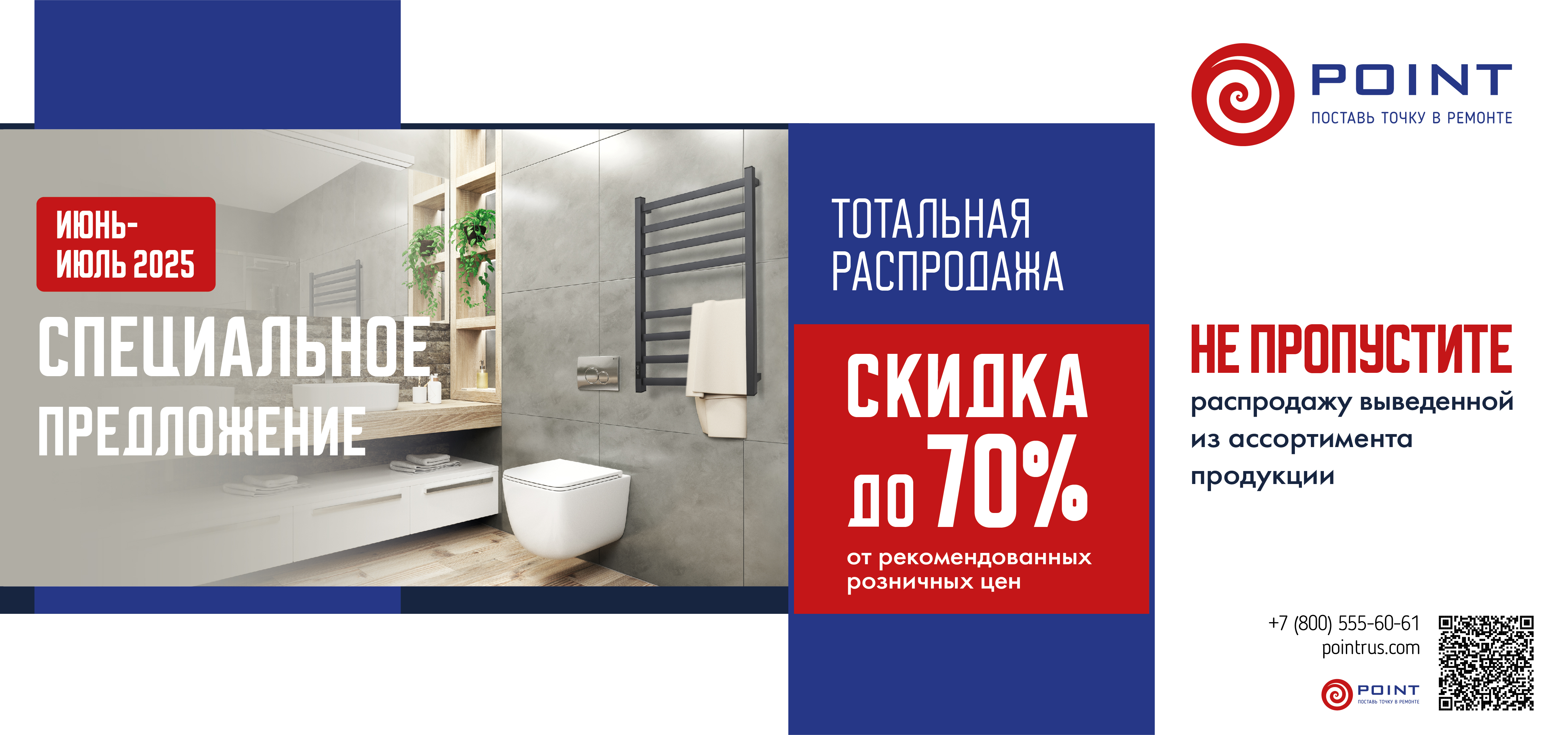 Акция на выделенный ассортимент ТМ Point до 31 июля 2025