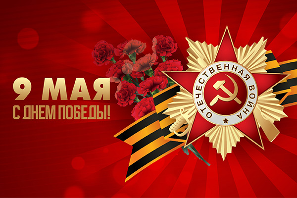 Поздравляем с Днем Победы 9 мая
