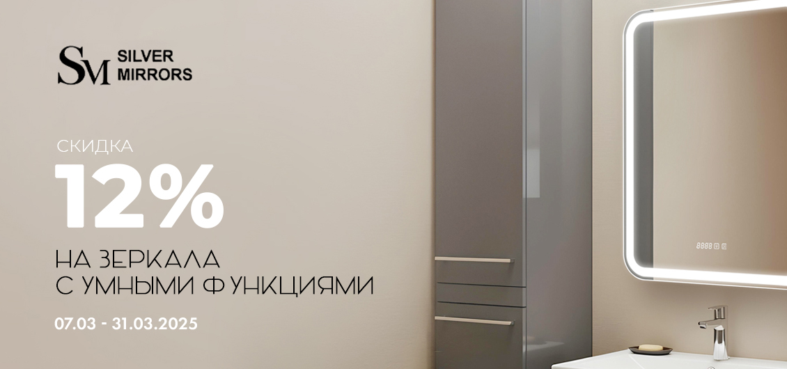 Акция на зеркала с дополнительными функциями Silver Mirrors