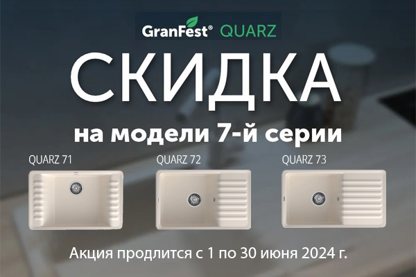 Распродажа кухонных моек GranFest Quarz 7-ой серии