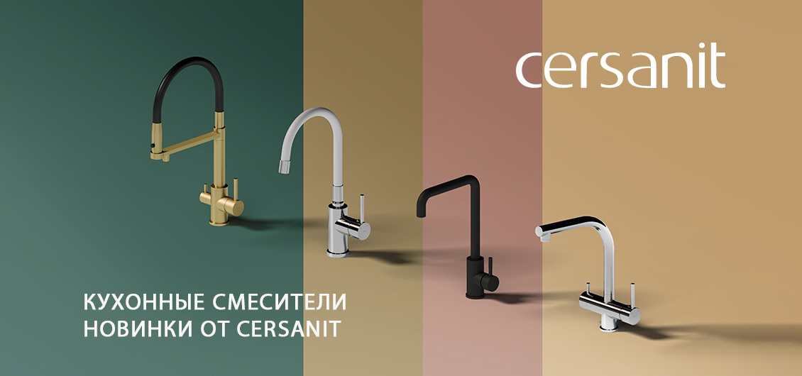 Новинки Cersanit - смесители для кухни