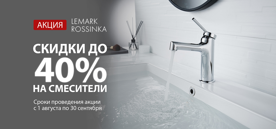 Акция «Распродажа» на смесители и аксессуары Lemark и Rossinka Акция «Распродажа» на смесители и аксессуары Lemark и Rossinka