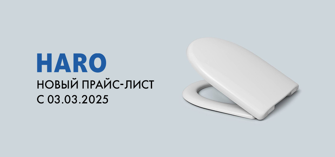 Повышении цен на продукцию HARO и CEDO с 03.03.2025