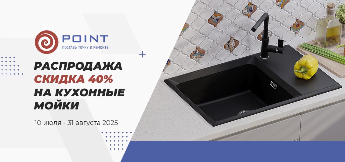 Распродажа сантехники для кухни ТМ Point
