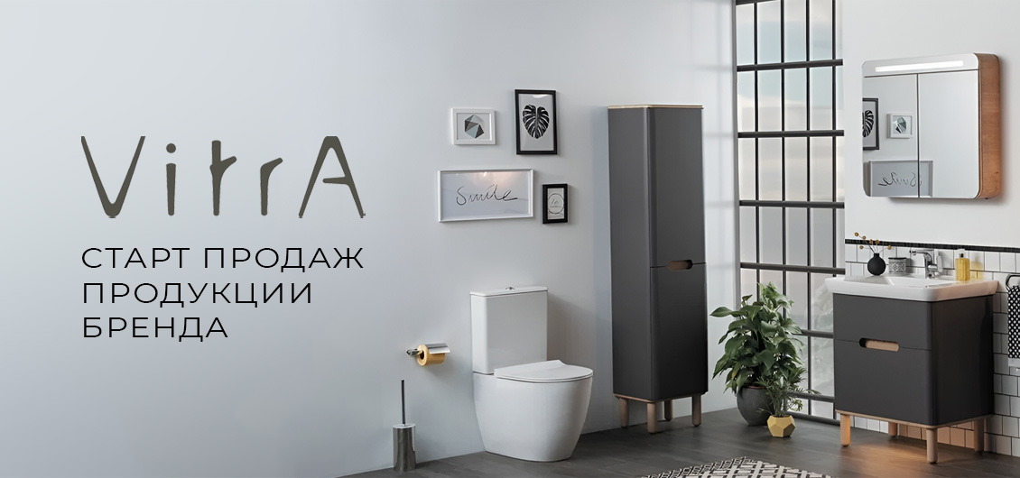 МДД Рус - официальный дистрибьютор ТМ Vitra. Старт продаж продукции бренда