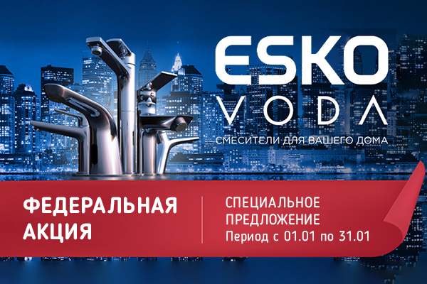 Специальное предложение на продукцию брендов ESKO и VODA с 1 по 31 января 2025