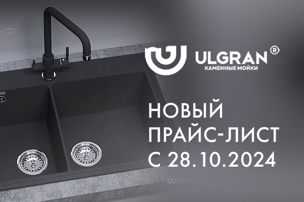 Повышение цен на продукцию Ulgran с 28.10.2024