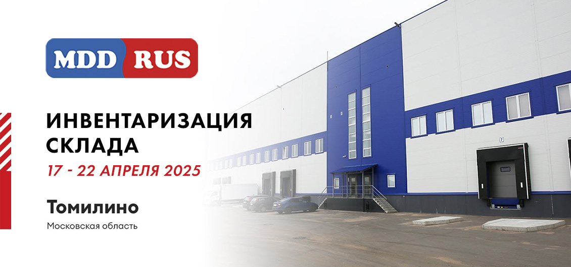 Инвентаризация на складе МДД Рус с 17 по 22 апреля 2025
