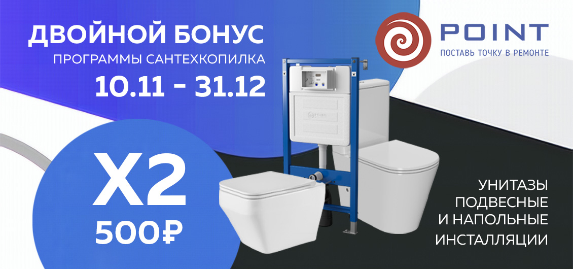 Point удваивает бонусы для продавцов в Сантехкопилке
