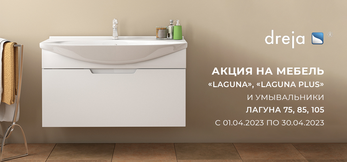 Акция Dreja на коллекции Laguna и Laguna PLUS Акция Dreja на коллекции Laguna и Laguna PLUS