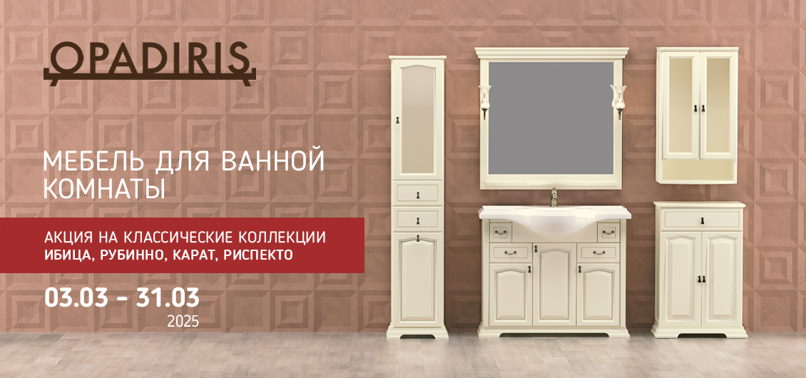 Акция -30% на коллекции мебели OPADIRIS Ибица, Рубинно, Карат, Риспекто