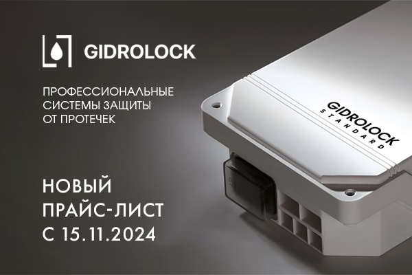 Повышении цен на продукцию бренда Gidrolock