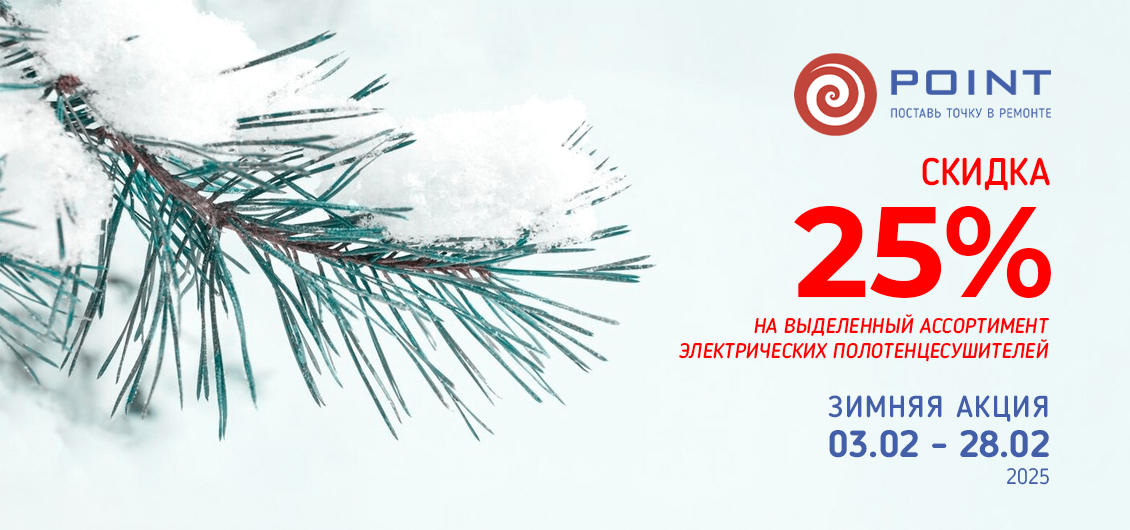 Акция на выделенный ассортимент ПС Point с 3 по 28 февраля 2025
