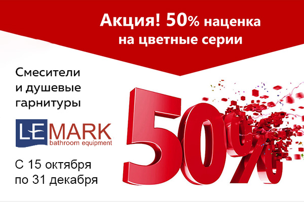 Акция: Наценка 50% на цветные серии смесителей Lemark