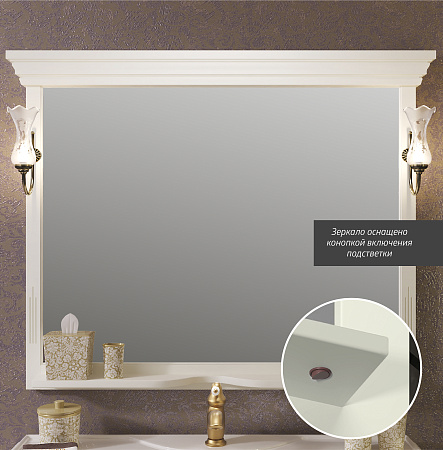 Зеркало OPADIRIS Риспекто 120, слоновая кость, с выключателем