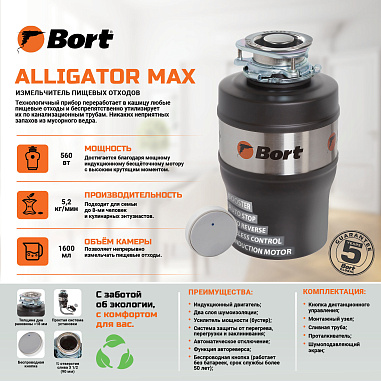 Измельчитель пищевых отходов BORT Alligator Max