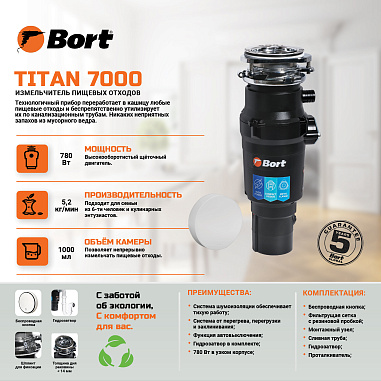 Измельчитель пищевых отходов BORT TITAN 7000