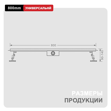 Трап для душа 70*800мм  (поворот.сифон 360°) RAGLO R652.80.06