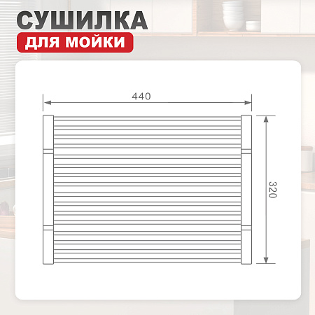 Сушилка для мойки 440*320мм (квадрат.) RAGLO R731.44.03