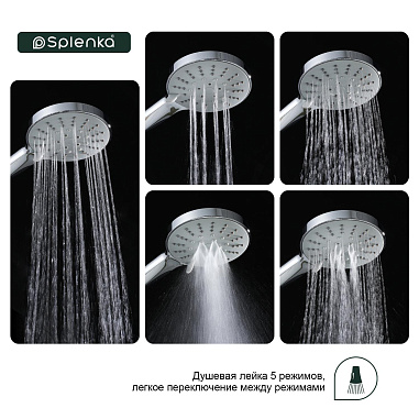 Лейка для душа 5-режимов SPLENKA S450.04
