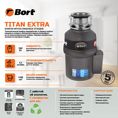 Измельчитель пищевых отходов BORT TITAN Extra