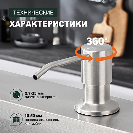 Кухонный диспенсер для моющего средства SPLENKA S710.01.05