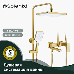 Душевая система для ванны SPLENKA S01.24.03